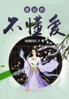 誰說你不懂愛在線閱讀