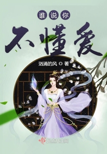 誰說你不懂愛