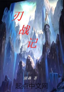 刃戰(zhàn)記