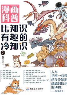 漫畫科普:比知識(shí)有趣的冷知識(shí)2