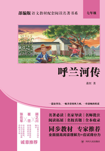 呼蘭河傳(部編版語文教材配套閱讀名著書系)