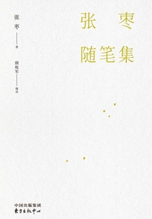 張棗隨筆集（增訂本）