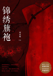 錦繡旗袍