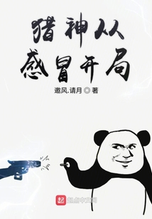 獵神從感冒開局