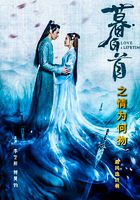 暮白首之情為何物在線閱讀