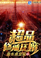 超品修仙狂婿在線閱讀
