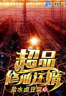 超品修仙狂婿