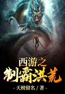 西游之制霸洪荒