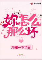 妳怎么那么坏在线阅读