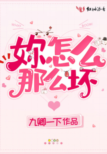 妳怎么那么壞