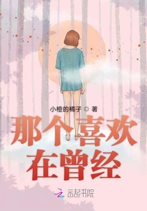 那個喜歡在曾經