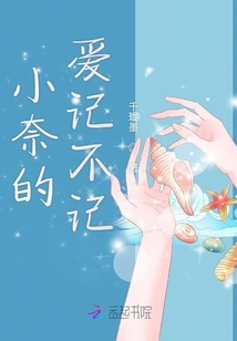小奈的爱记不记