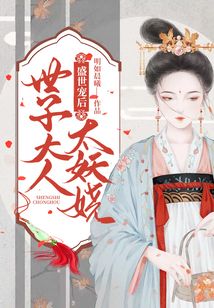 盛世寵后：世子大人太妖嬈