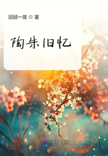 陶朱舊憶