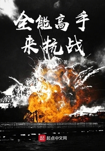 全能高手來抗戰