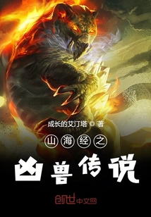 山海經之兇獸傳說