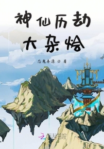 神仙歷劫大雜燴