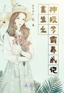 重生之神級學霸養成記