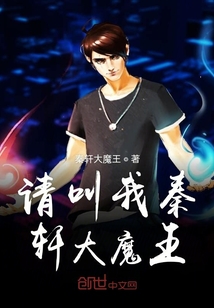 請叫我秦軒大魔王