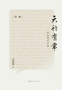 天行有常：周振鶴時評集