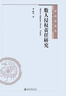 數人侵權責任研究