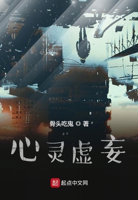 心灵虚妄在线阅读
