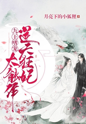 九王嗜宠:逆天狂妃太能作在线阅读