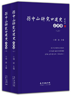 孙中山研究口述史·京津卷在线阅读