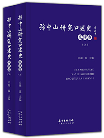 孫中山研究口述史·京津卷