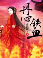 丹心鐵血在線閱讀