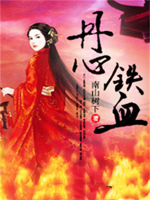 丹心铁血