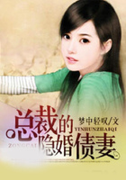 總裁的隱婚債妻在線閱讀
