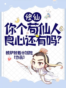 修仙那些年 cover