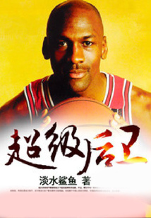 超級后衛