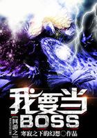網游之我要當BOSS在線閱讀