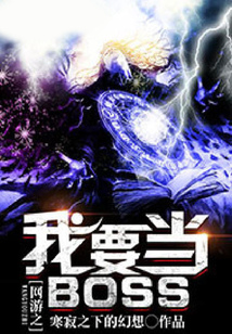 網游之我要當BOSS