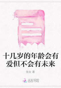 十幾歲的年齡會有愛但不會有未來