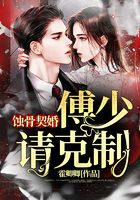 蚀骨契婚:傅少,请克制在线阅读