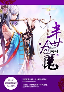 半世為魔