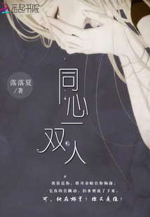 同心一雙人