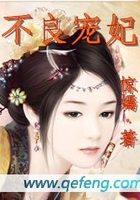 不良寵妃在線閱讀