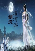 剑洗洛河谣在线阅读