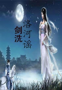 劍洗洛河謠