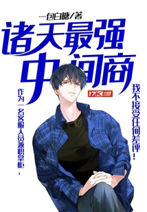 諸天最強中間商