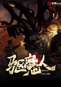 驱魔人
