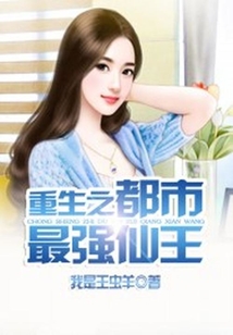 重生之都市最強仙王