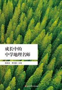 成長中的中學地理名師