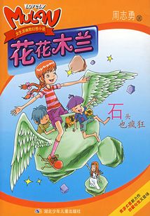 花花木蘭：石頭也瘋狂