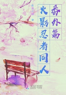 火影忍者同人番外篇