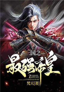 三國之最強帝皇